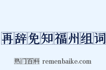 再辞免知福州组词是什么意思的图片